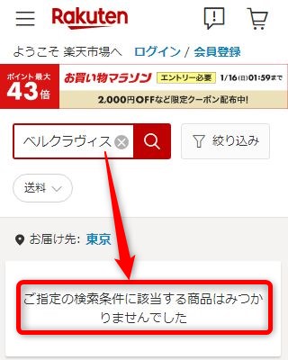 楽天市場でベルクラヴィスを検索