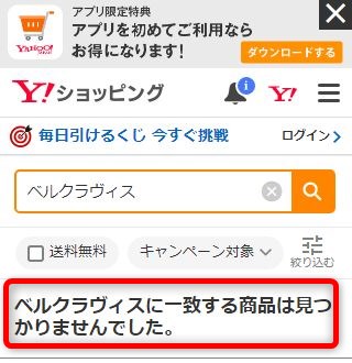 ヤフーショッピングでベルクラヴィスを検索