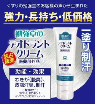 口コミで話題のデオドラント「勉強堂デオドラントクリーム」