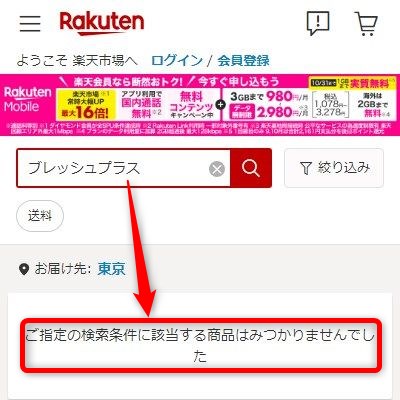 楽天市場でブレッシュプラスAPが販売されているか検索