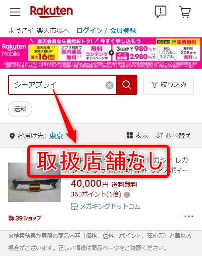 楽天市場でシーアプライが販売されているか検索