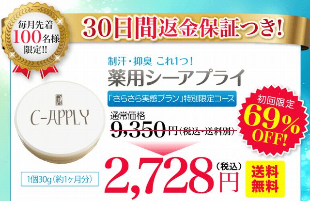 デオドラントクリームのシーアプライのお試しキャンペーン