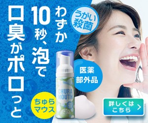 口コミで話題のちゅらマウス