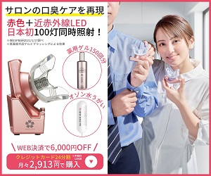 LED口臭ケア「スーパーブレスLV」