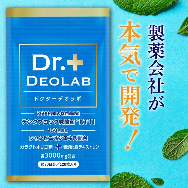 口コミで話題の口臭ケア「ドクターデオラボ」