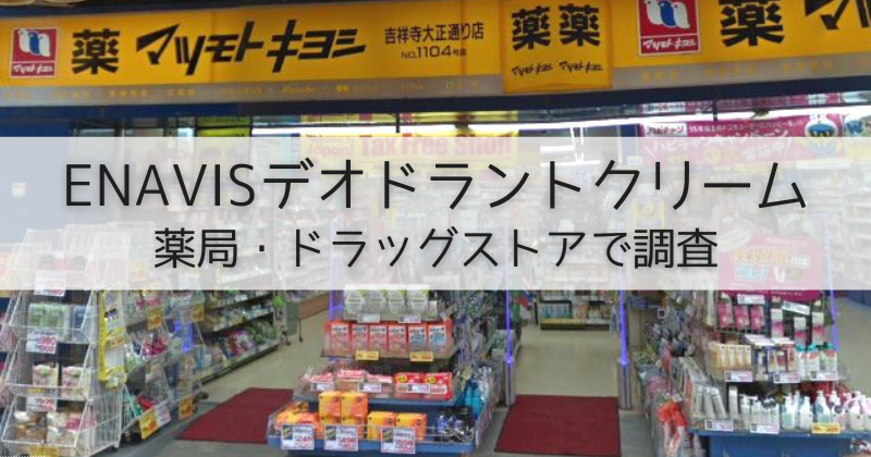 enavisデオドラントクリームをドラッグストアのマツモトキヨシで店頭販売調査