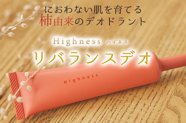 ワキガ対策クリームのハイネスリバランスデオ