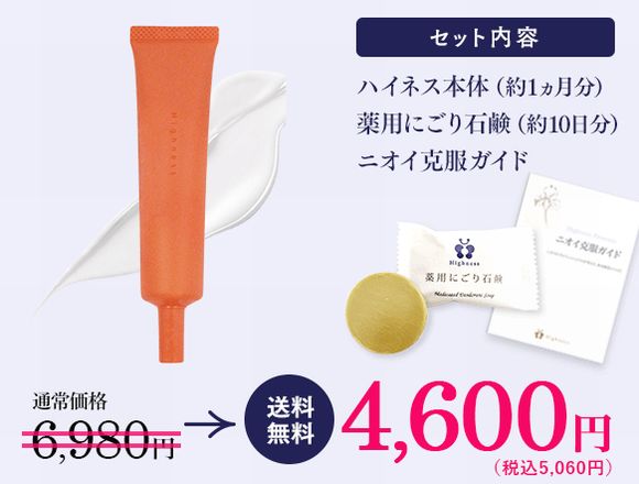ワキガ対策クリームのハイネスリバランスデオのお試しキャンペーン