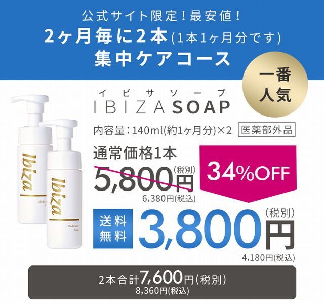 イビサソープの初回34%OFFお試しキャンペーン
