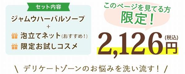 ジャムウハーバルソープのお試しキャンペーン