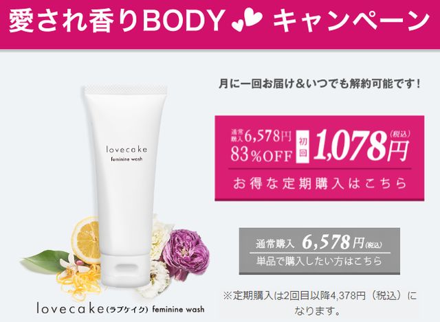 デリケートゾーン専用石鹸のラブケイクのお試しキャンペーン