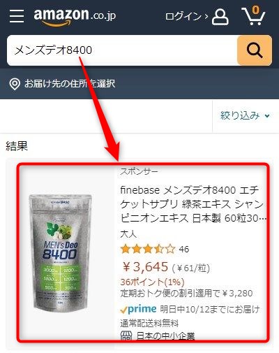 Amazonでメンズデオ8400が販売されているか検索