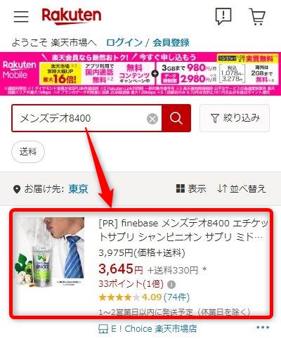 楽天市場でメンズデオ8400で販売されているか検索
