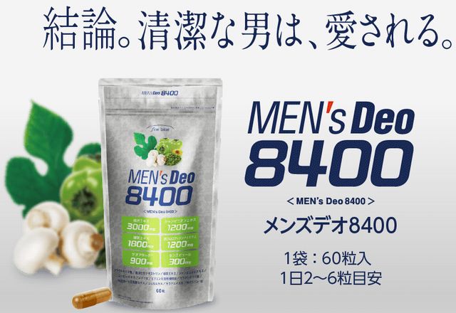 口コミで話題の男性向けエチケットサプリのメンズデオ8400