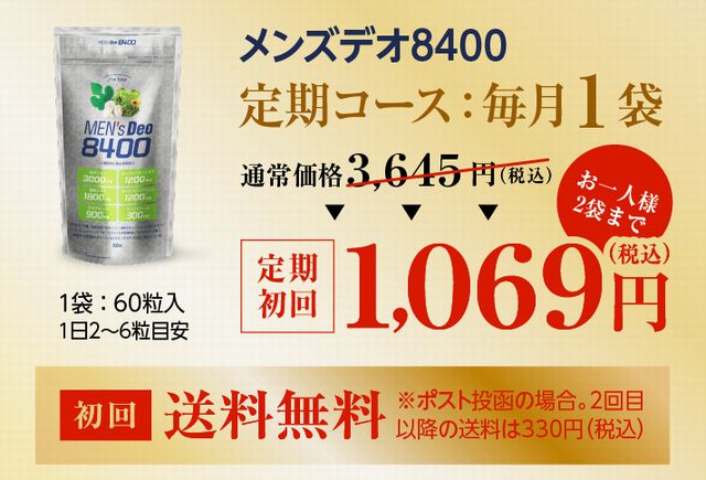 男性向けエチケットサプリのメンズデオ8400のお試しキャンペーン