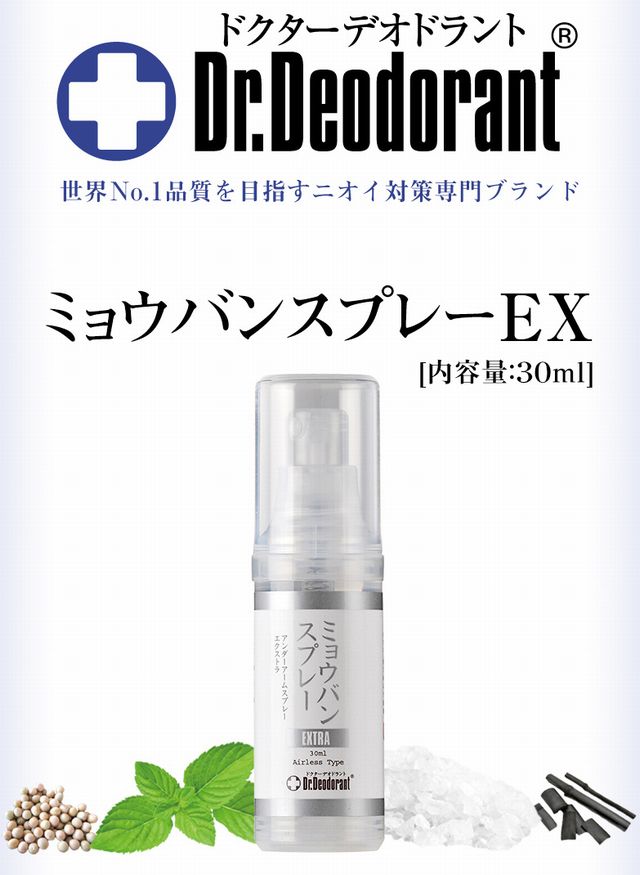 口コミで話題の制汗剤「ミョウバンスプレーEX」
