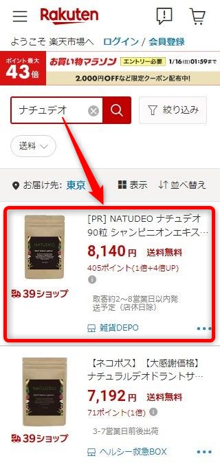 楽天市場でナチュデオを検索