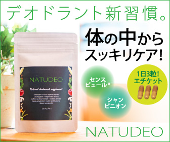 口コミで話題のデオドラントサプリのナチュデオ