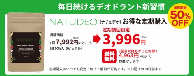 デオドラントサプリのナチュデオのお試しキャンペーン