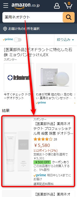 Amazonで薬用ネオテクトを検索