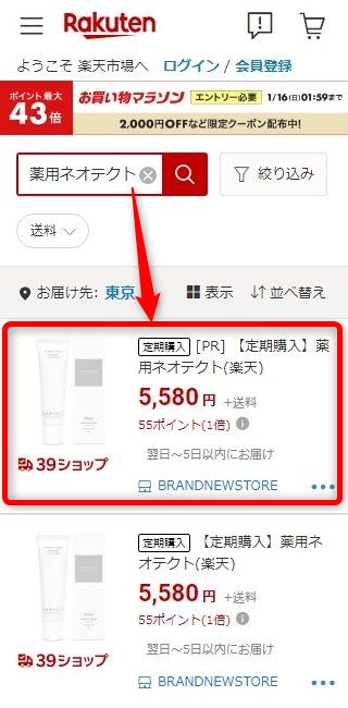 楽天市場で薬用ネオテクトを検索