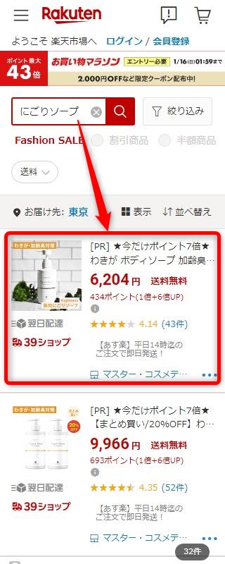楽天市場でにごりソープを検索