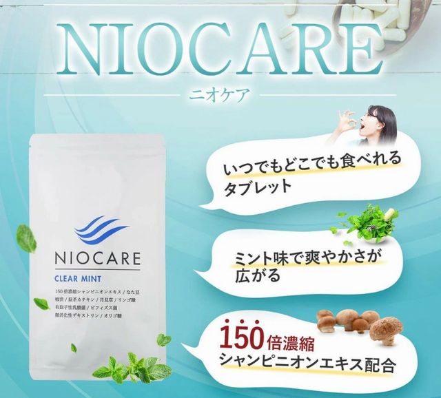 口コミで話題の口臭ケア「ニオケア」