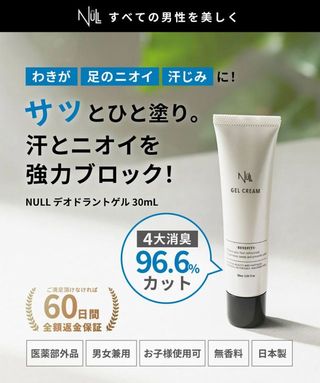 口コミで話題のデオドラント「NULLデオドラント」