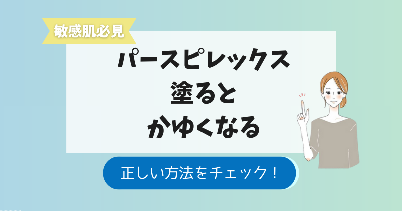 パースピレックスを塗るとかゆい時の対処法