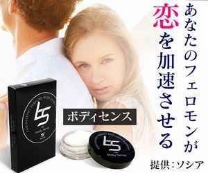 フェロモン香水のボディセンス