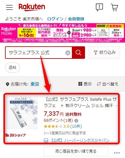 楽天市場でサラフェプラスで販売されているか検索