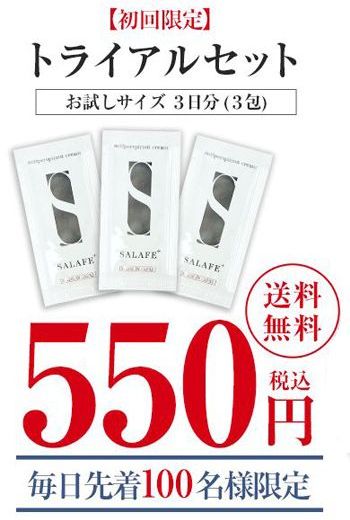 顔汗用制汗クリームのサラフェプラスのトライアルセットが550円で試せるキャンペーン