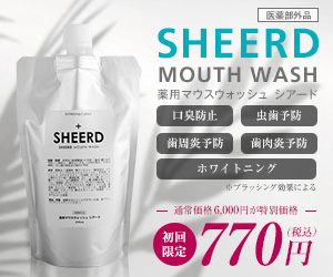 マウスウォッシュのシアード（SHEERD）