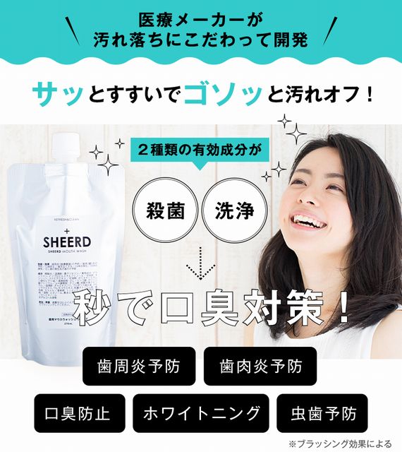 口コミで話題の薬用マウスウォッシュのシアード