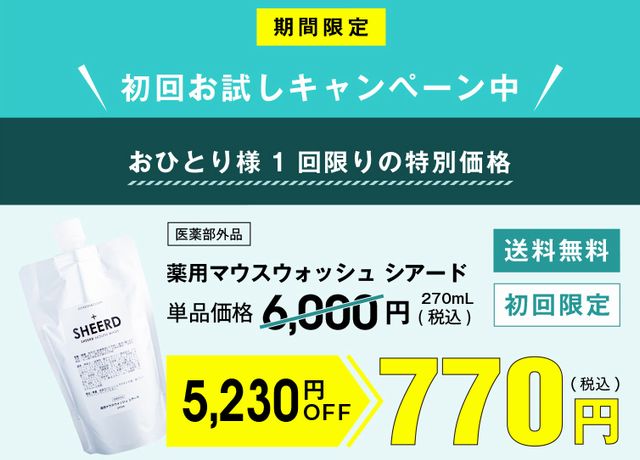 薬用マウスウォッシュのシアードのお試しキャンペーン