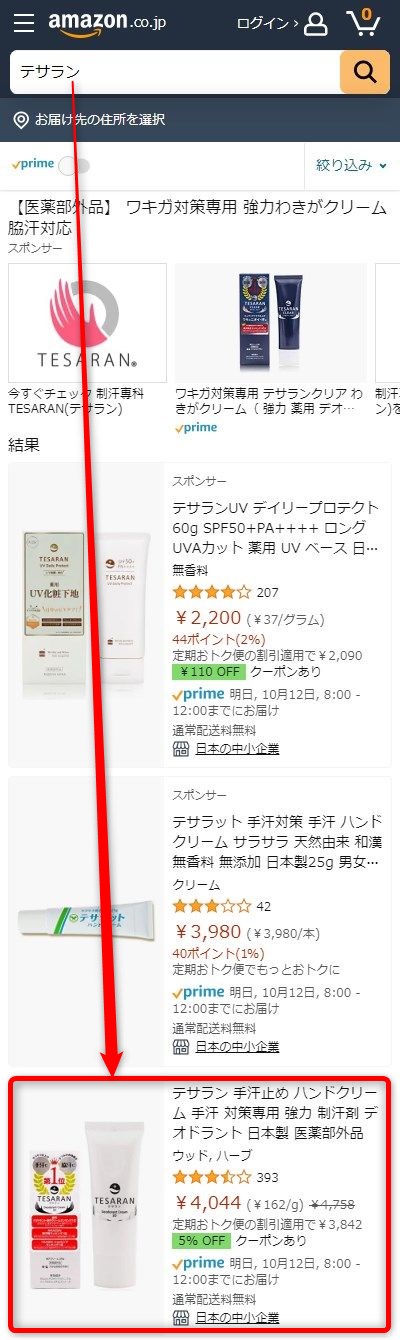 Amazonでテサランが販売されているか検索