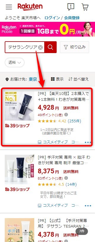 楽天市場でテサランクリアを検索