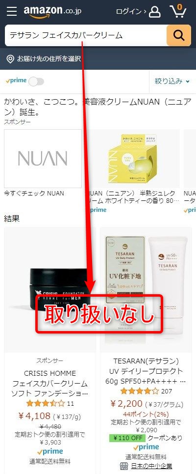 Amazonでテサランフェイスカバークリームが販売されているか検索