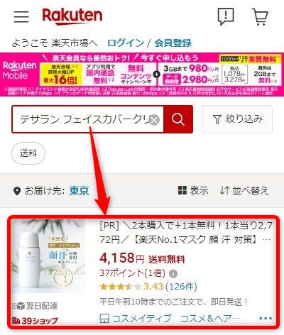 楽天市場でテサランフェイスカバークリームが販売されているか検索