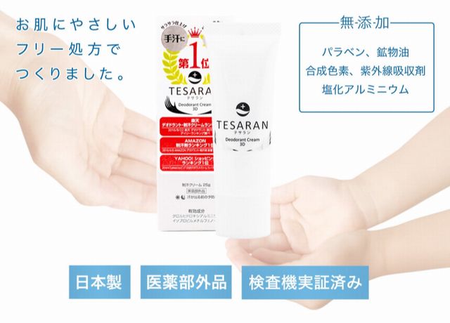 手汗用制汗クリームのテサラン