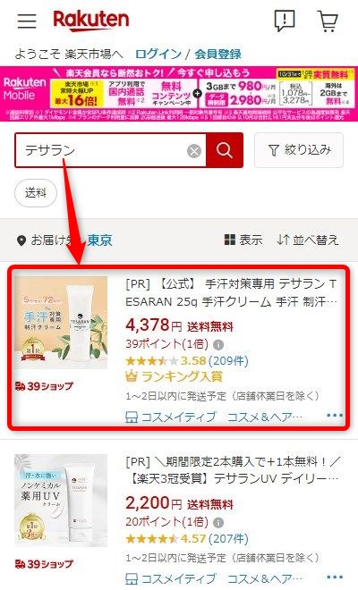 楽天市場でテサランが販売されているか検索