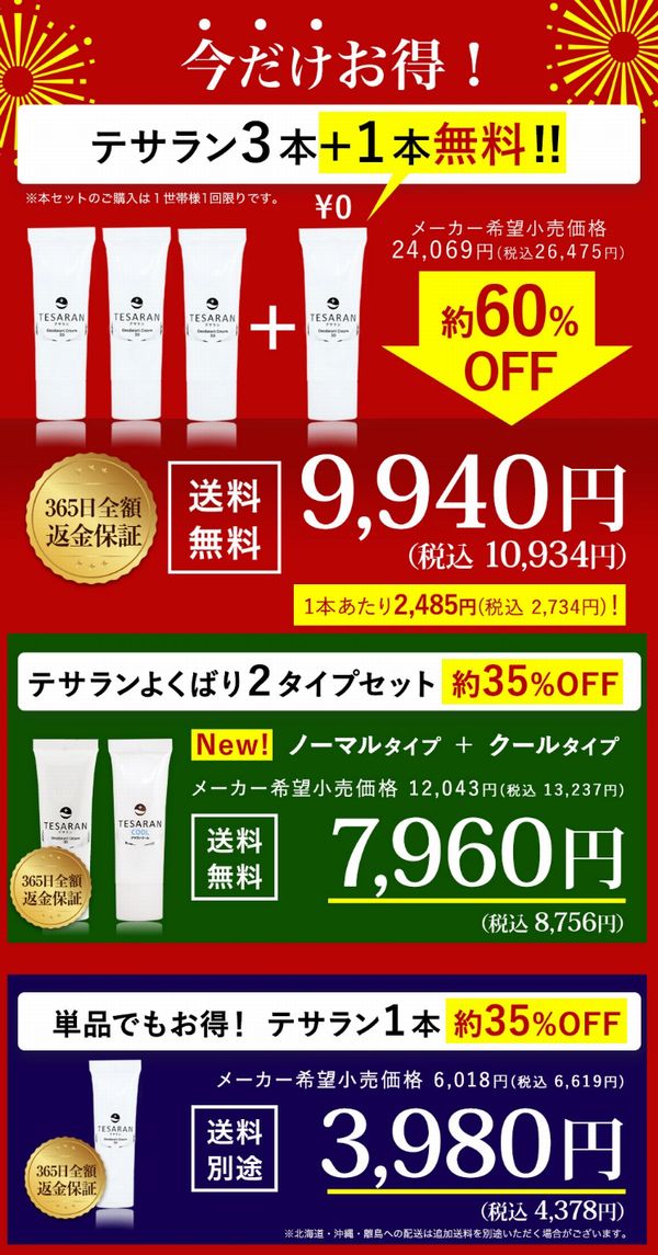 手汗用制汗クリームのテサランのお試しキャンペーン