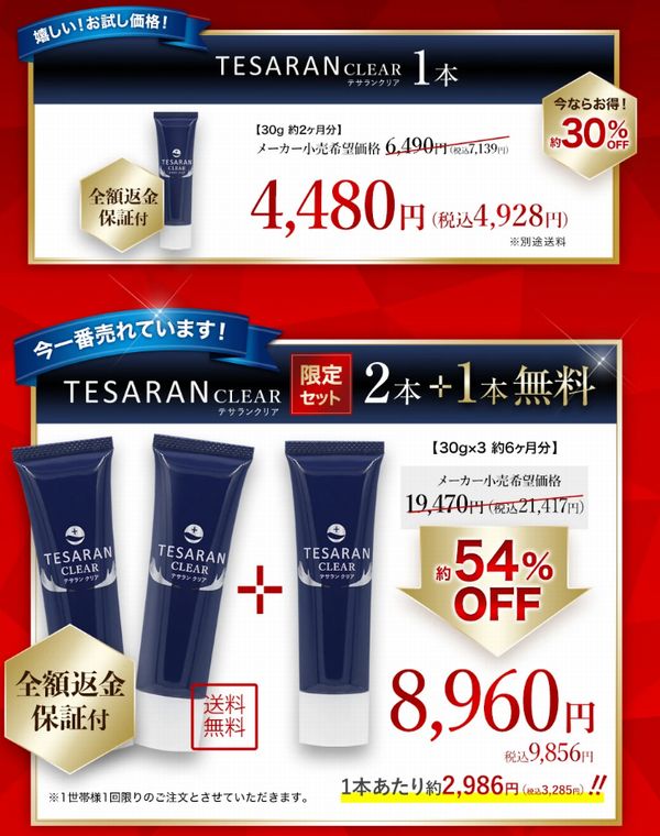 ワキガ対策クリームのテサランクリアのお試しキャンペーン