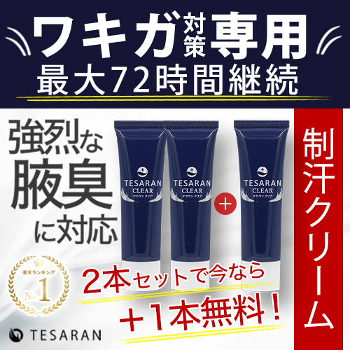 口コミで話題のワキガ対策クリームのテサランクリア