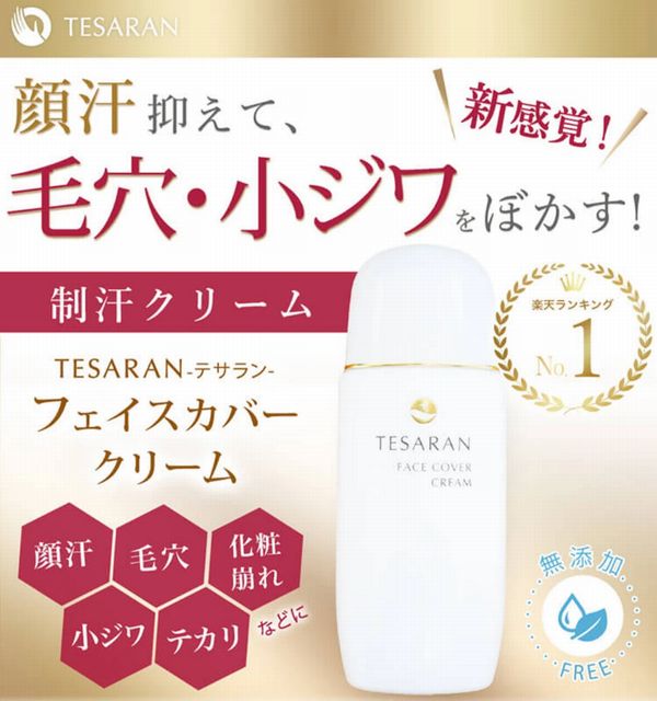 口コミで話題の顔汗用制汗クリームのテサランフェイス