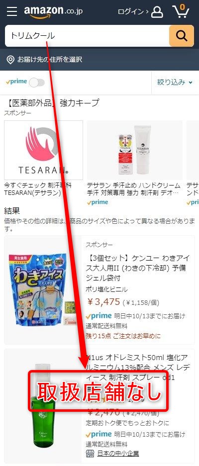 AmazonでトリムクールがAmazonで販売されているか検索