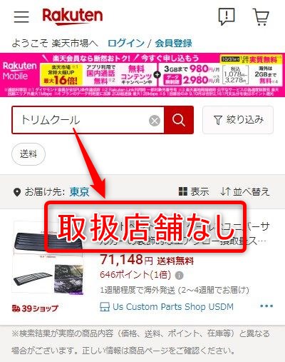楽天市場でトリムクールが販売されているか検索