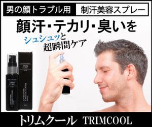 口コミで話題のトリムクール