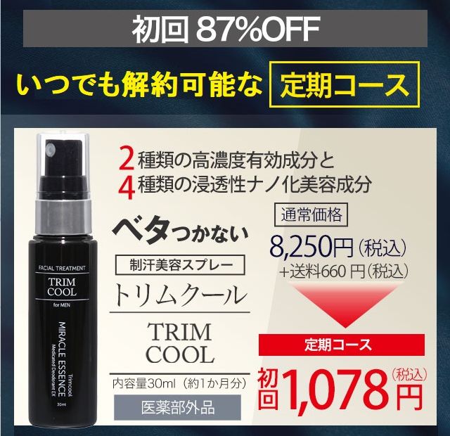 トリムクールのお試しキャンペーン