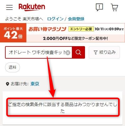 楽天市場でオドレートAPが販売されているか検索